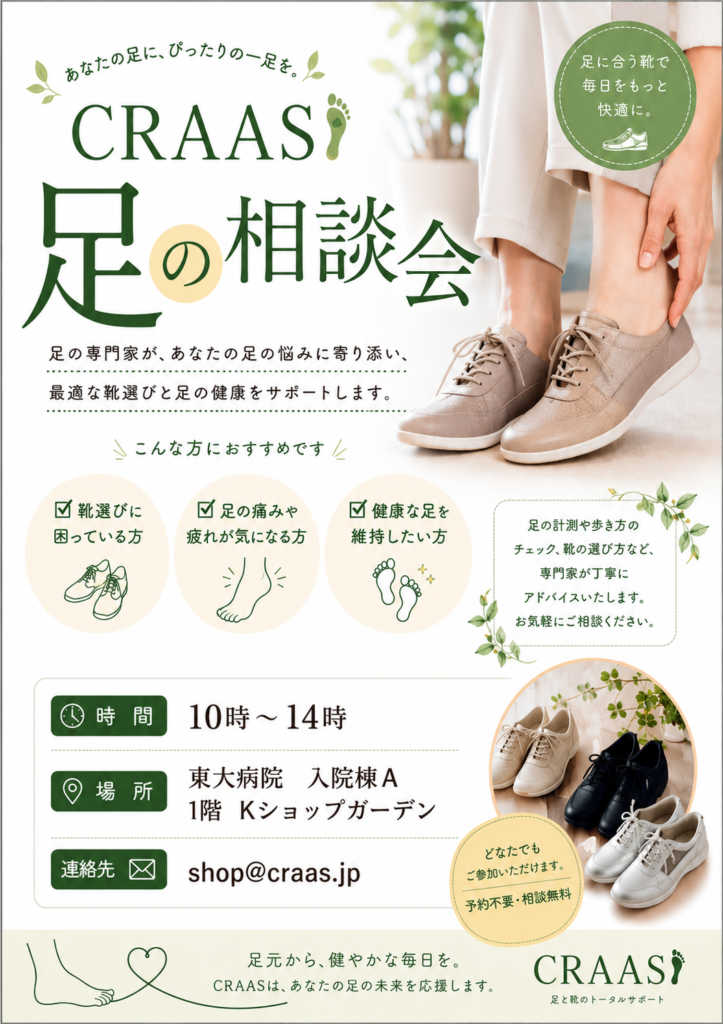 CRAAS　靴の相談会