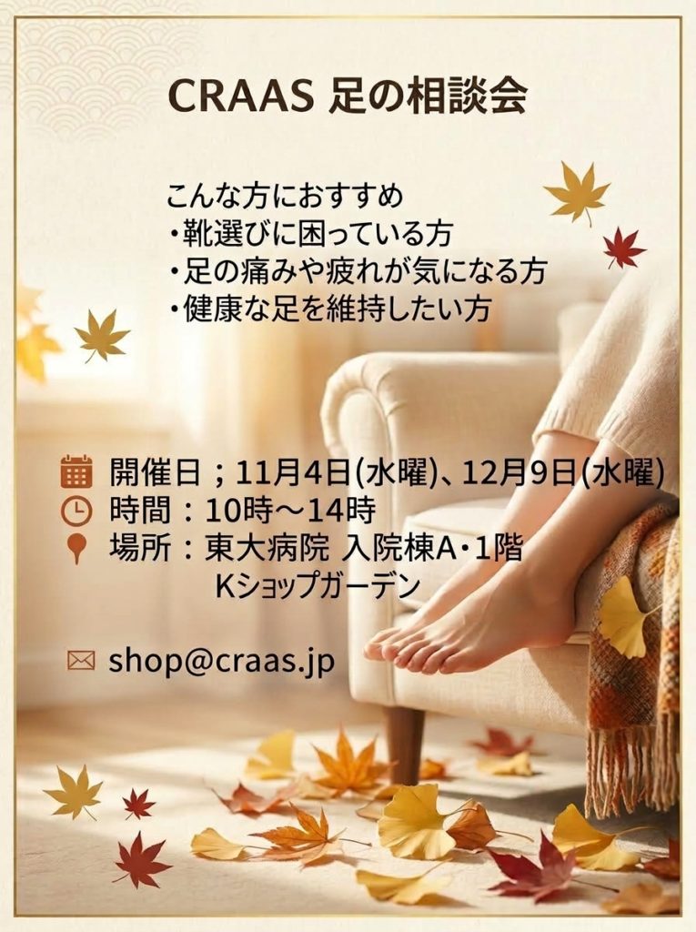 靴の相談会