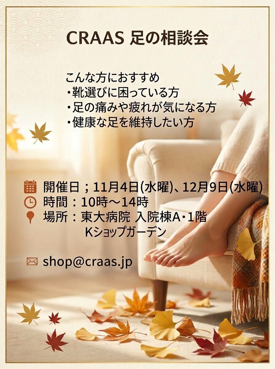 靴の相談会